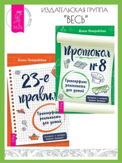 23-е правило: Трансерфинг реальности для детей. Протокол № 8: Трансерфинг реальности для детей., Алиса Островская