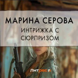 Интрижка с сюрпризом, Марина Серова