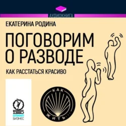 Поговорим о разводе. Как расстаться красиво, Екатерина Родина