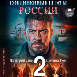 Соединённые Штаты России. Книга 2 Полина Ром и Дмитрий Лим