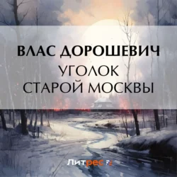 Уголок старой Москвы, Влас Дорошевич