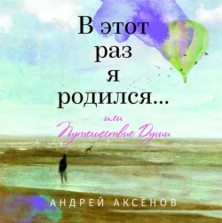 В этот раз я родился… или Путешествие Души. Часть первая, Андрей Аксёнов