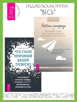 Рабочая тетрадь по проработке травм и посттравматического стрессового расстройства. Что стало причиной вашей тревоги? Как выявить скрытые травмы, которые кормят беспокойство, волнение и страх, Хайме Кастильо