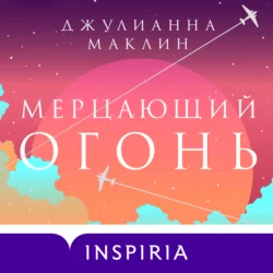 Мерцающий огонь, Джулианна Маклин