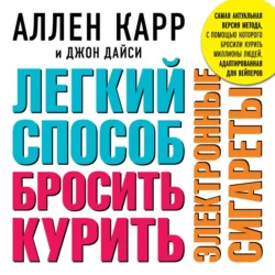 Легкий способ бросить курить электронные сигареты, Аллен Карр