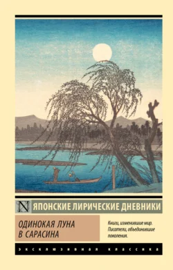 Одинокая луна в Сарасина. Японские лирические дневники, Сборник