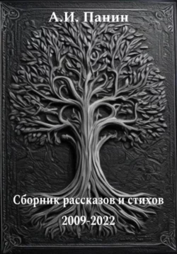 Сборник рассказов и стихов 2009-2022, Андрей Панин