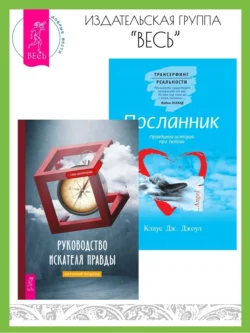 Руководство искателя правды: научный подход. Посланник: Правдивая история про любовь, Клаус Джоул