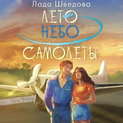 Лето. Небо. Самолеты, Лада Шведова