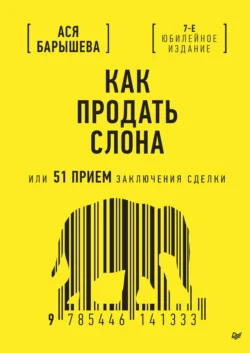 Как продать слона, или 51 прием заключения сделки (PDF + ePub), Ася Барышева