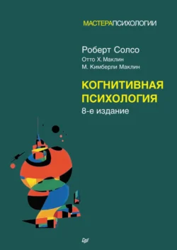 Когнитивная психология Роберт Солсо и Отто Маклин