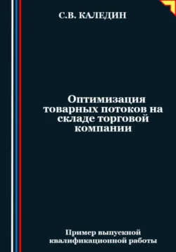 Оптимизация товарных потоков на складе торговой компании, Сергей Каледин