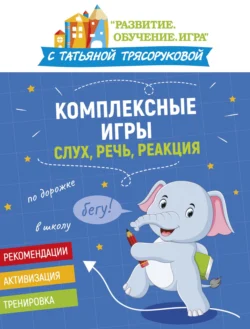 Комплексные игры: слух, речь, реакция, Татьяна Трясорукова