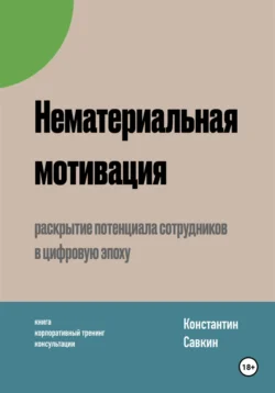 Нематериальная мотивация, Константин Савкин