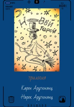 Новый герой. Трилогия Карен Арутюнянц и Нарек Арутюнянц