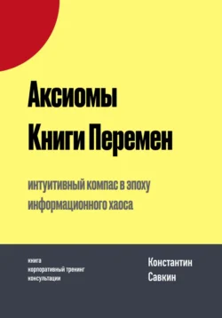 Аксиомы Книги Перемен, Константин Савкин