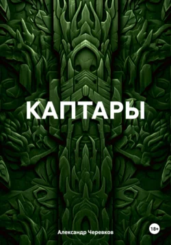 КАПТАРЫ, Александр Черевков