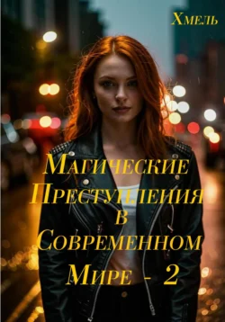 Магические преступления в современном мире – 2, Хмель