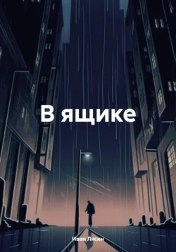 В ящике, Иван Лясин