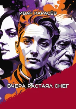 Вчера растаял снег, Иван Карасёв