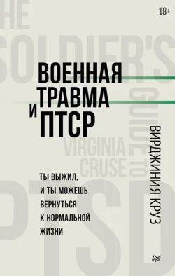 Военная травма и ПТСР. Ты выжил, и ты можешь вернуться к нормальной жизни, Вирджиния Круз