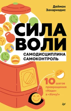 Сила воли. 10 шагов превращения «Надо» в «Хочу!», Деймон Захариадис