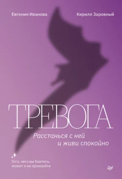 Тревога. Расстанься с ней и живи спокойно, Кирилл Заровный