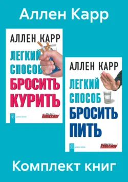 Комплект книг: «Легкий способ бросить курить», «Легкий способ бросить пить», Аллен Карр