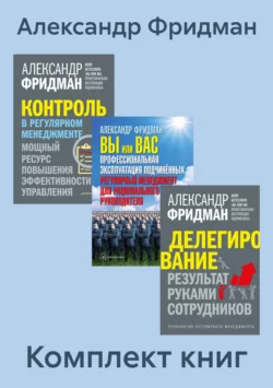 Комплект книг: «Вы или Вас», «Делегирование», «Контроль в регулярном менеджменте», Александр Фридман