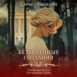 Безупречные создания, Елена Михалёва