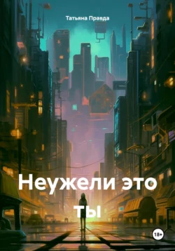 Неужели это ты, Татьяна Правда