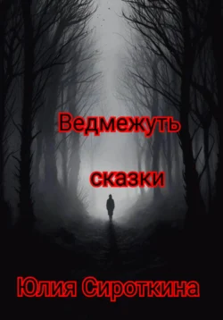 Ведмежуть, Юлия Сироткина