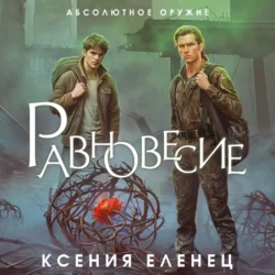 Равновесие, Ксения Еленец