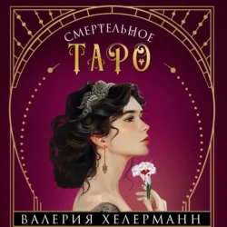 Смертельное таро, Валерия Хелерманн