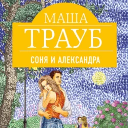 Соня и Александра, Маша Трауб