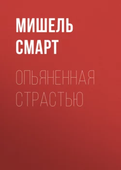 Опьяненная страстью, Мишель Смарт