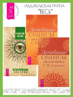 Лечебные сеансы академика Г. Н. Сытина: Книга 1 и Книга 2. Исцеляющие настрои, Георгий Сытин