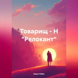 Товарищ – Н «Релокант», Борис Рябов