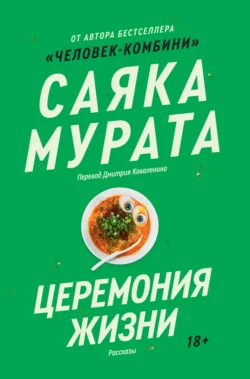 Церемония жизни, Саяка Мурата