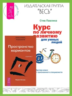 Трансерфинг реальности: Ступень I: Пространство вариантов. Курс по личному развитию для умных людей: Мастер-класс от признанного специалиста, Вадим Зеланд