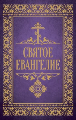 Святое Евангелие, Священное Писание