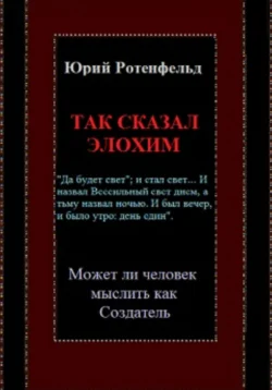 Так сказал Элохим. Может ли человек мыслить как Создатель, Юрий Ротенфельд