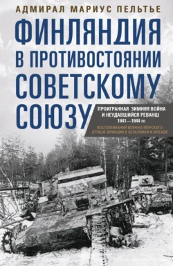 Финляндия в противостоянии Советскому Союзу. Воспоминания военно-морского атташе Франции в Хельсинки и Москве, Мариус Пельтье