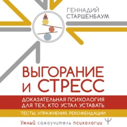 Выгорание и стресс. Доказательная психология для тех  кто устал уставать. Тесты  упражнения  рекомендации Геннадий Старшенбаум