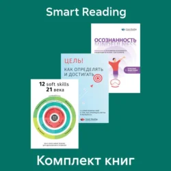 Комплект сборников саммари для саморазвития, Smart Reading