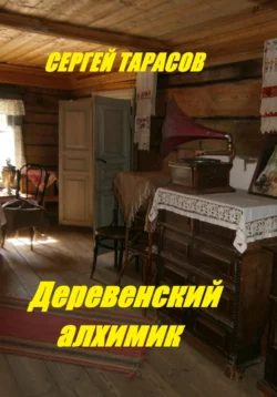 Деревенский алхимик, Сергей Тарасов