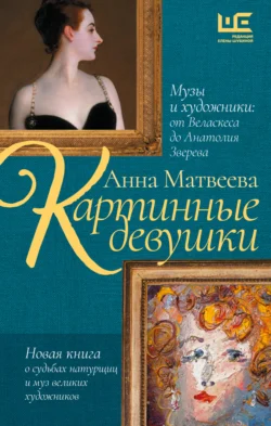 Картинные девушки. Музы и художники: от Веласкеса до Анатолия Зверева, Анна Матвеева