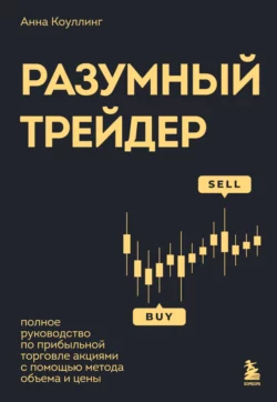 Разумный трейдер. Полное руководство по прибыльной торговле акциями с помощью метода объема и цены, Анна Коулинг