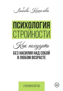 Психология стройности. Как похудеть без насилия над собой в любом возрасте, Любовь Кошелева