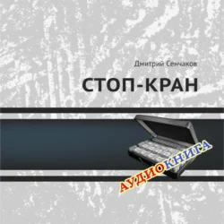 Стоп-кран, Дмитрий Сенчаков